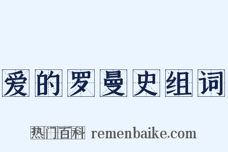 爱的罗曼史组词是什么意思的图片